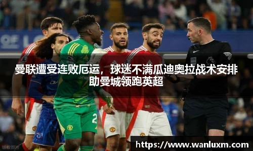 曼联遭受连败厄运，球迷不满瓜迪奥拉战术安排助曼城领跑英超