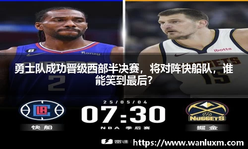 勇士队成功晋级西部半决赛，将对阵快船队，谁能笑到最后？