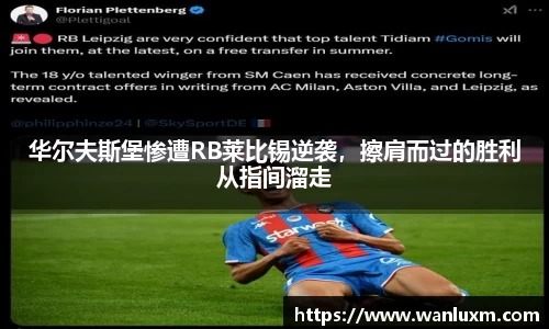 华尔夫斯堡惨遭RB莱比锡逆袭，擦肩而过的胜利从指间溜走