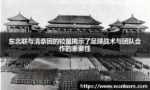 东北联与清奈因的较量揭示了足球战术与团队合作的重要性