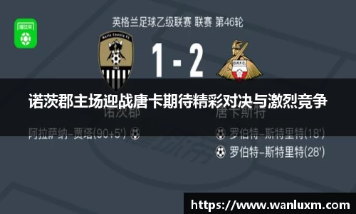 诺茨郡主场迎战唐卡期待精彩对决与激烈竞争