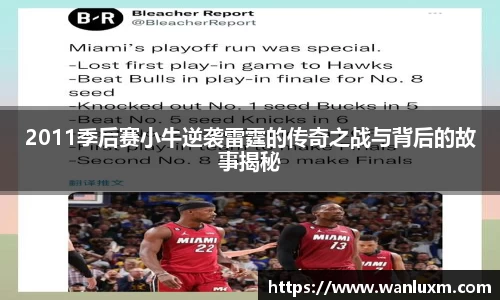 2011季后赛小牛逆袭雷霆的传奇之战与背后的故事揭秘
