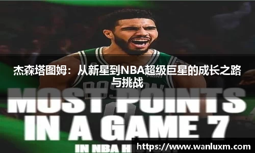杰森塔图姆：从新星到NBA超级巨星的成长之路与挑战