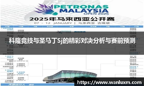 科隆竞技与圣马丁Sj的精彩对决分析与赛前预测