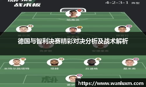 德国与智利决赛精彩对决分析及战术解析
