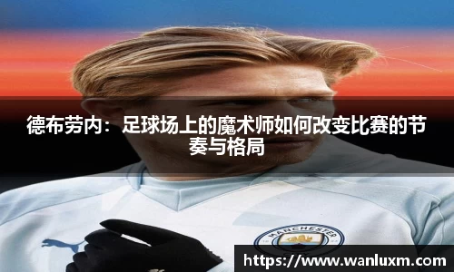 德布劳内：足球场上的魔术师如何改变比赛的节奏与格局