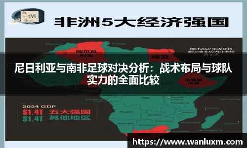 尼日利亚与南非足球对决分析：战术布局与球队实力的全面比较