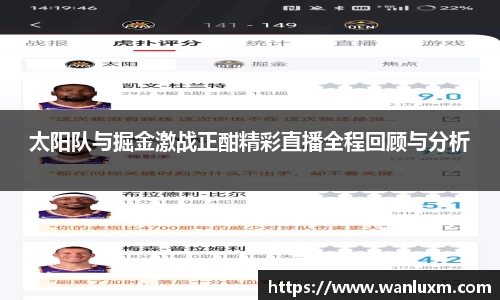 太阳队与掘金激战正酣精彩直播全程回顾与分析
