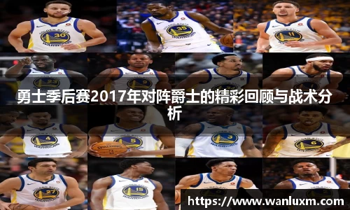 勇士季后赛2017年对阵爵士的精彩回顾与战术分析