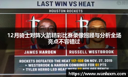 12月骑士对阵火箭精彩比赛录像回顾与分析全场亮点不容错过