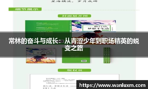 常林的奋斗与成长：从青涩少年到职场精英的蜕变之路