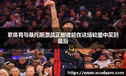 累体育与桑托斯激战正酣谁能在这场较量中笑到最后