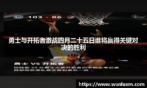 勇士与开拓者激战四月二十五日谁将赢得关键对决的胜利