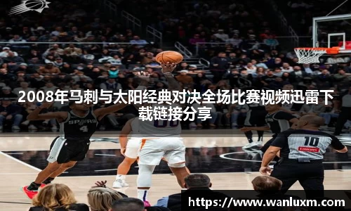 2008年马刺与太阳经典对决全场比赛视频迅雷下载链接分享