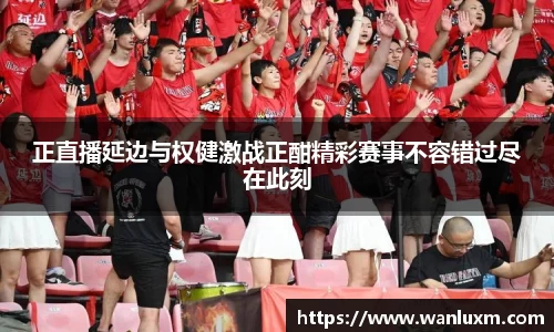 正直播延边与权健激战正酣精彩赛事不容错过尽在此刻