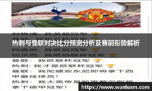 热刺与曼联对决比分预测分析及赛前形势解析