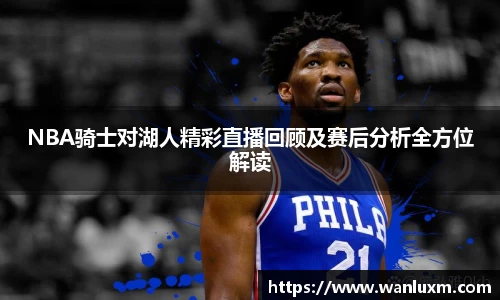 NBA骑士对湖人精彩直播回顾及赛后分析全方位解读