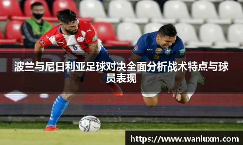 波兰与尼日利亚足球对决全面分析战术特点与球员表现