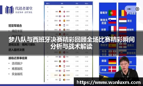 梦八队与西班牙决赛精彩回顾全场比赛精彩瞬间分析与战术解读