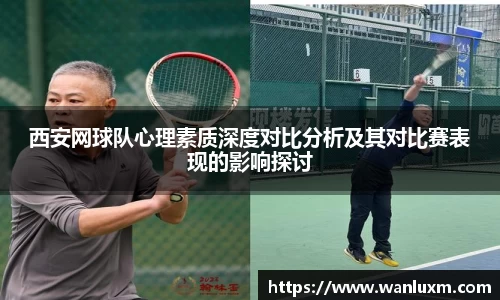 西安网球队心理素质深度对比分析及其对比赛表现的影响探讨