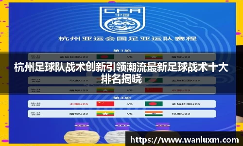 杭州足球队战术创新引领潮流最新足球战术十大排名揭晓