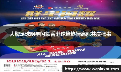 大牌足球明星闪耀香港球迷热情高涨共庆盛事
