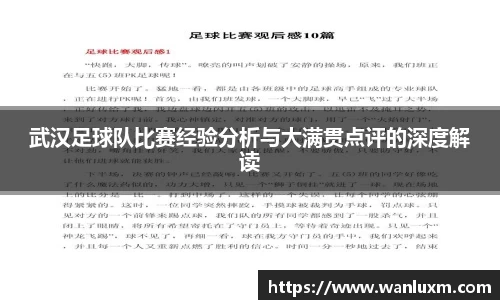 武汉足球队比赛经验分析与大满贯点评的深度解读