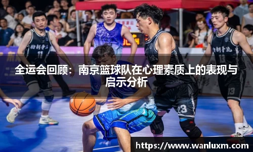 全运会回顾：南京篮球队在心理素质上的表现与启示分析