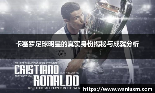 卡塞罗足球明星的真实身份揭秘与成就分析