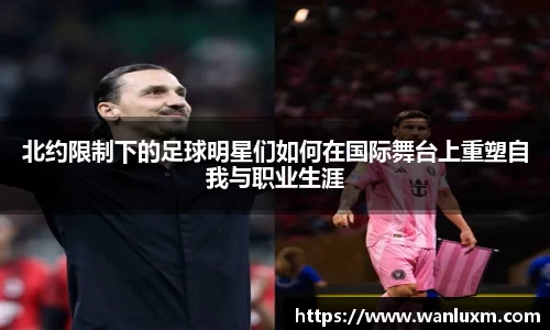 北约限制下的足球明星们如何在国际舞台上重塑自我与职业生涯