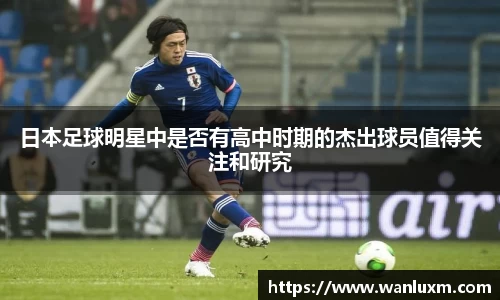 日本足球明星中是否有高中时期的杰出球员值得关注和研究