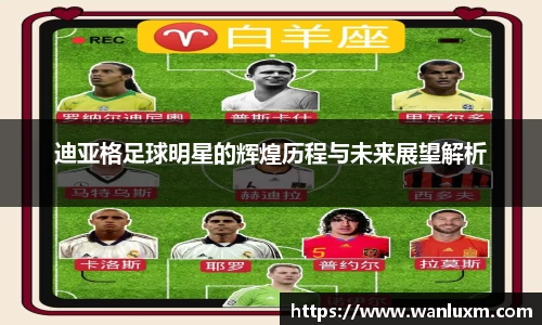 迪亚格足球明星的辉煌历程与未来展望解析