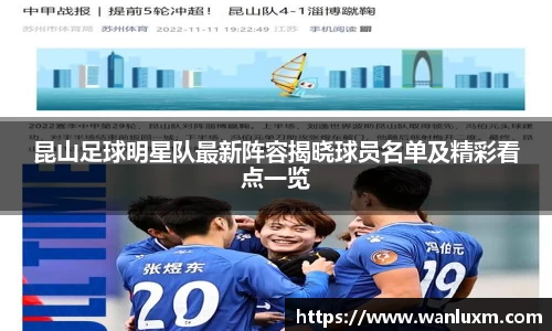 昆山足球明星队最新阵容揭晓球员名单及精彩看点一览