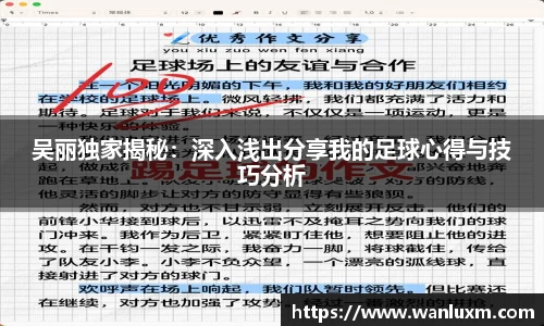 吴丽独家揭秘：深入浅出分享我的足球心得与技巧分析
