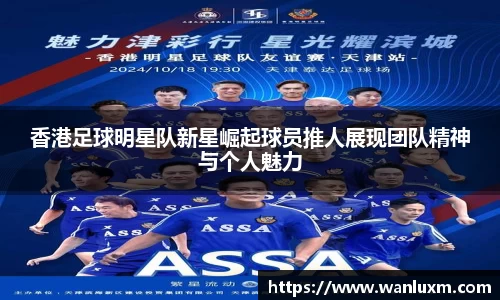 香港足球明星队新星崛起球员推人展现团队精神与个人魅力