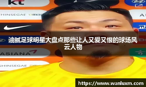 油腻足球明星大盘点那些让人又爱又恨的球场风云人物
